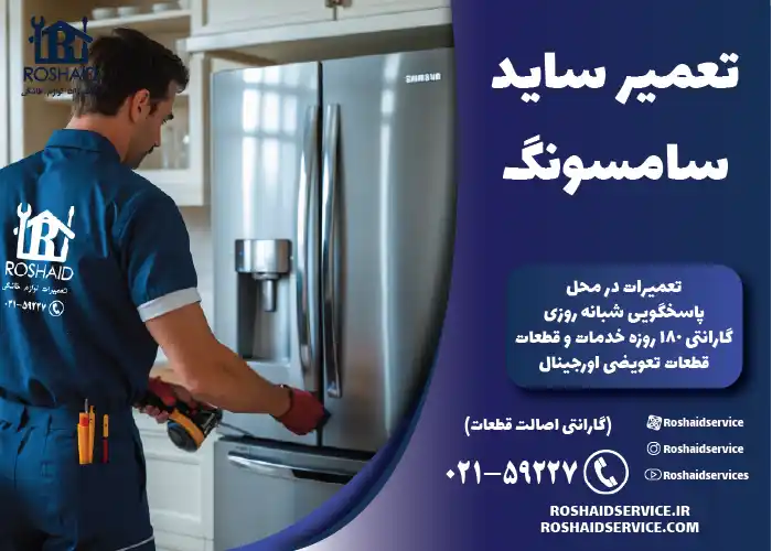 تعمیر ساید سامسونگ در تهران